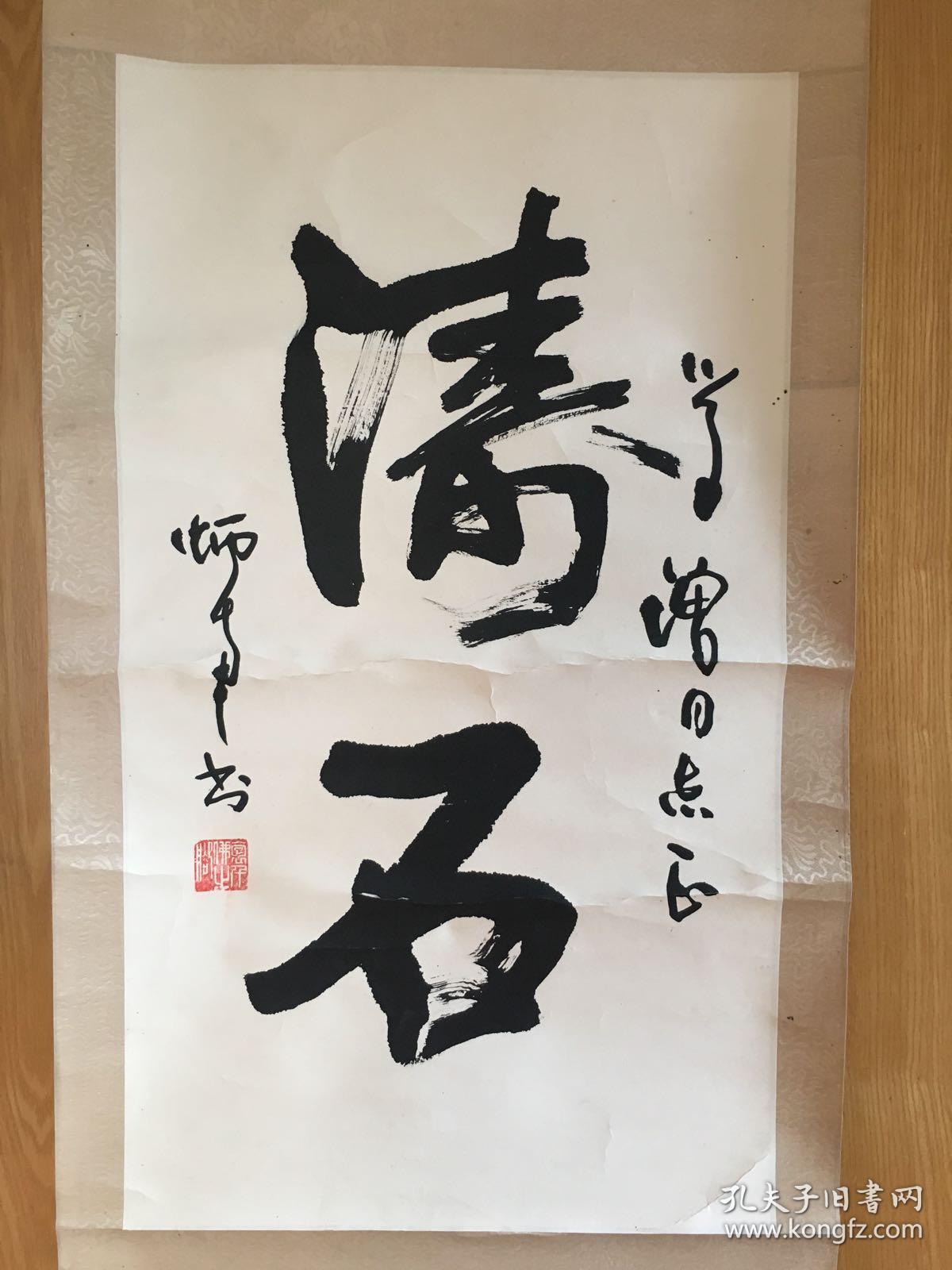 著名书法家炳南书法作品保真