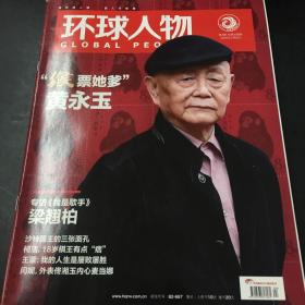 环球人物 2016 4期 总309期(送2016年猴票一枚)