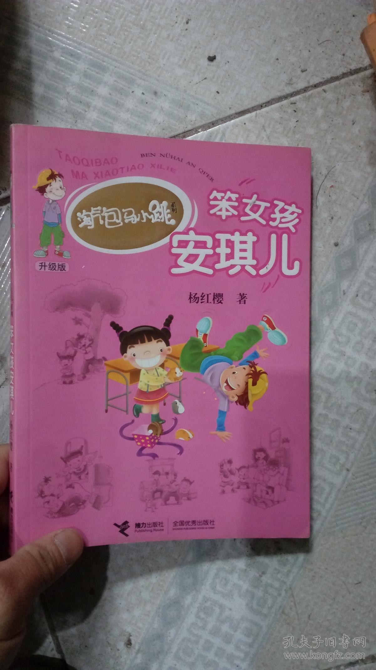 淘气包马小跳系列-笨女孩安琪儿(升级版)