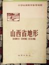 山西省地形--中学地理教学参考挂图(1977年1版1978年山西2印)