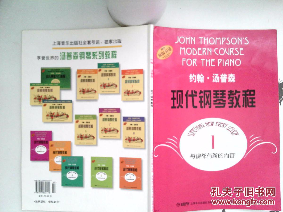 约翰·汤普森 现代钢琴教程1