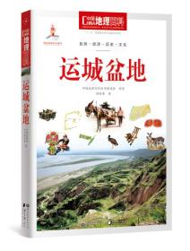 中国地理百科丛书 运城盆地