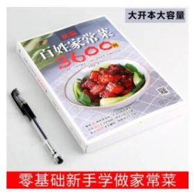 百姓家常菜3600例食谱烹饪书做法大全 图解学