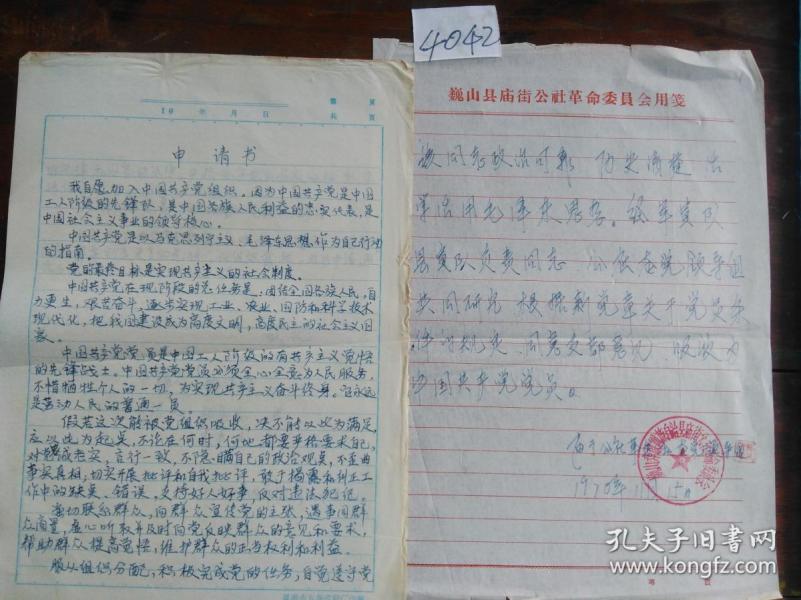 文革传单:手写本(4042)个人认识 简历 等情况介