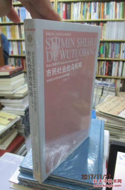 市民社会的乌托邦:马克思主义的社会历史哲学