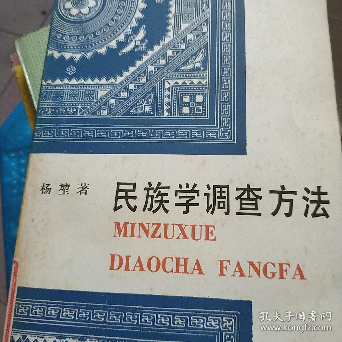 民族学调查方法》