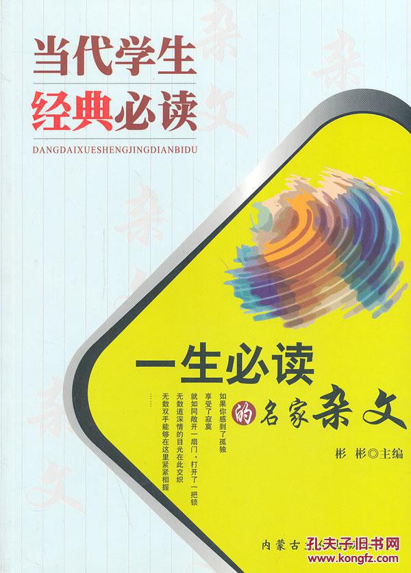 【满包邮】 一生必读的名家杂文 彬彬 内蒙文化 9787806753798