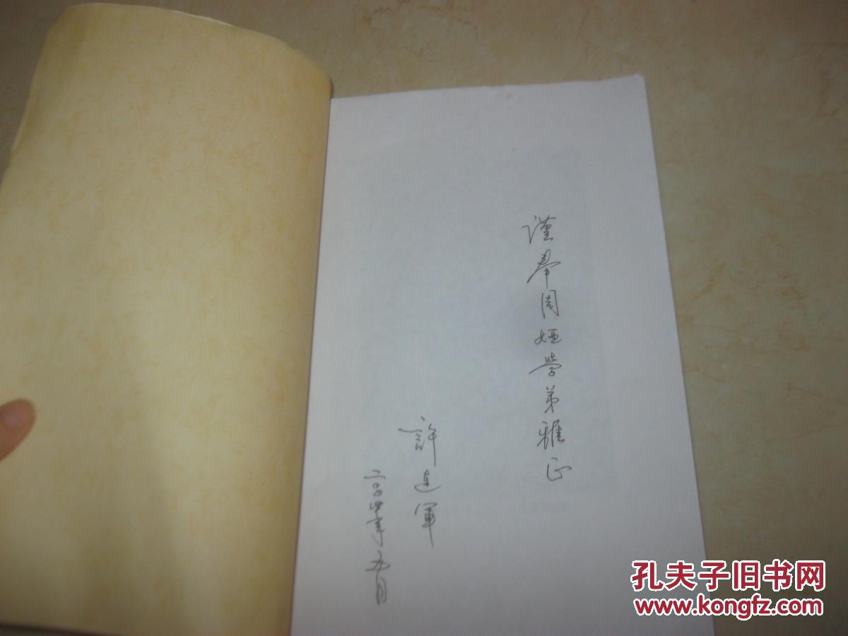 2004年上海师范大学博士论文【皎然诗式研究】作者许连军签名赠本