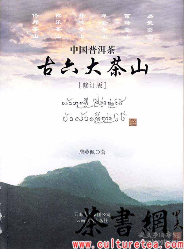《中国普洱茶古六大茶山》(修订版)
