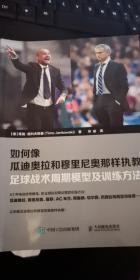 如何像瓜迪奥拉和穆里尼奥那样执教:足球战术