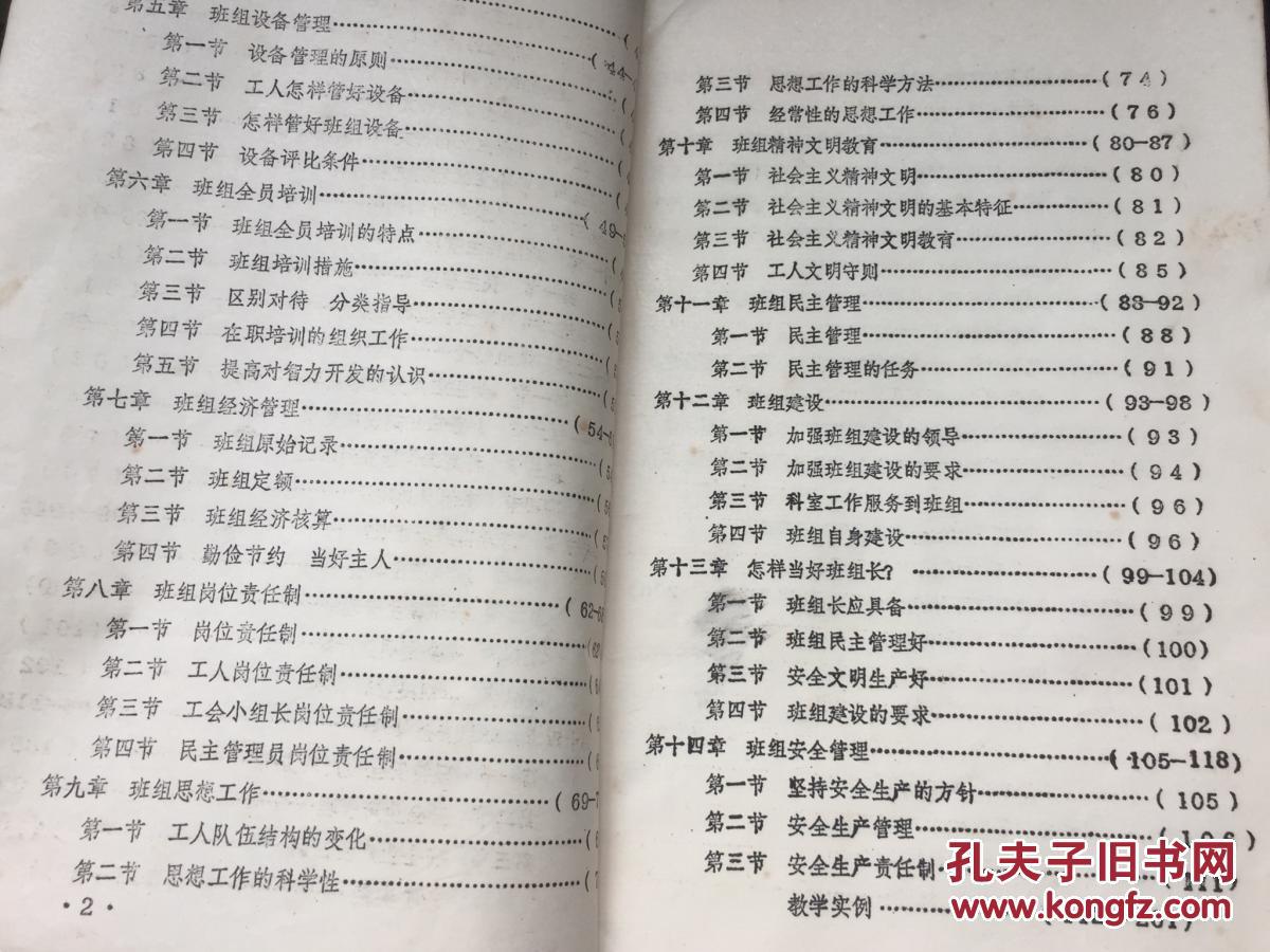 1982年【工厂班组管理学,班组长培训教材(征求