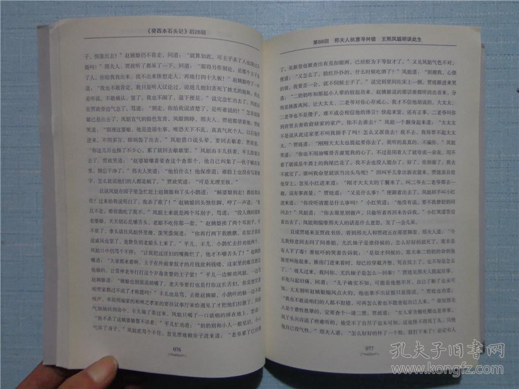 《癸酉本石头记》后28回