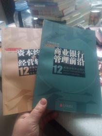 商业银行管理前沿:12家股份制商业银行