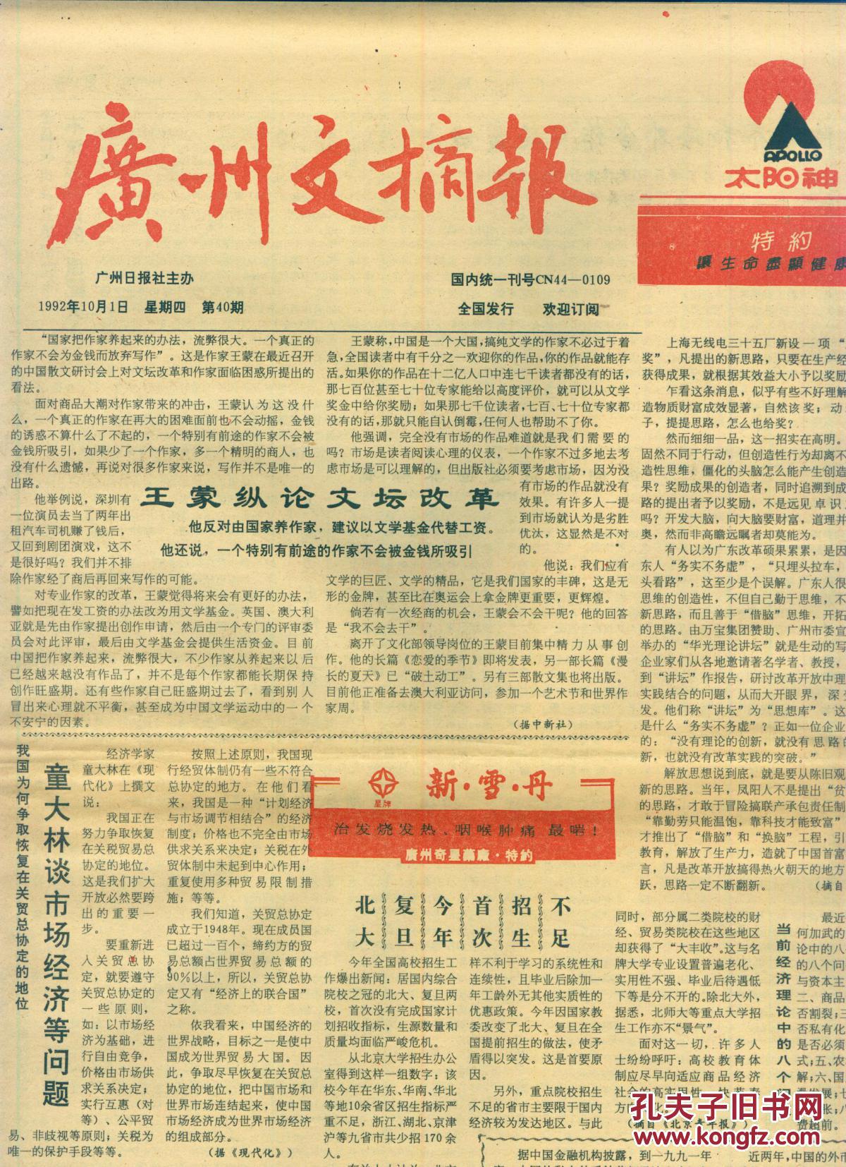 《广州文摘报》1992年10月01日【扫描仪小于报纸,因此只是局部图,品