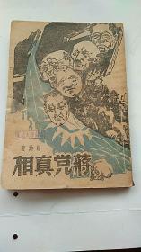 民国出版 蒋党真相（东北书店1948年初版）