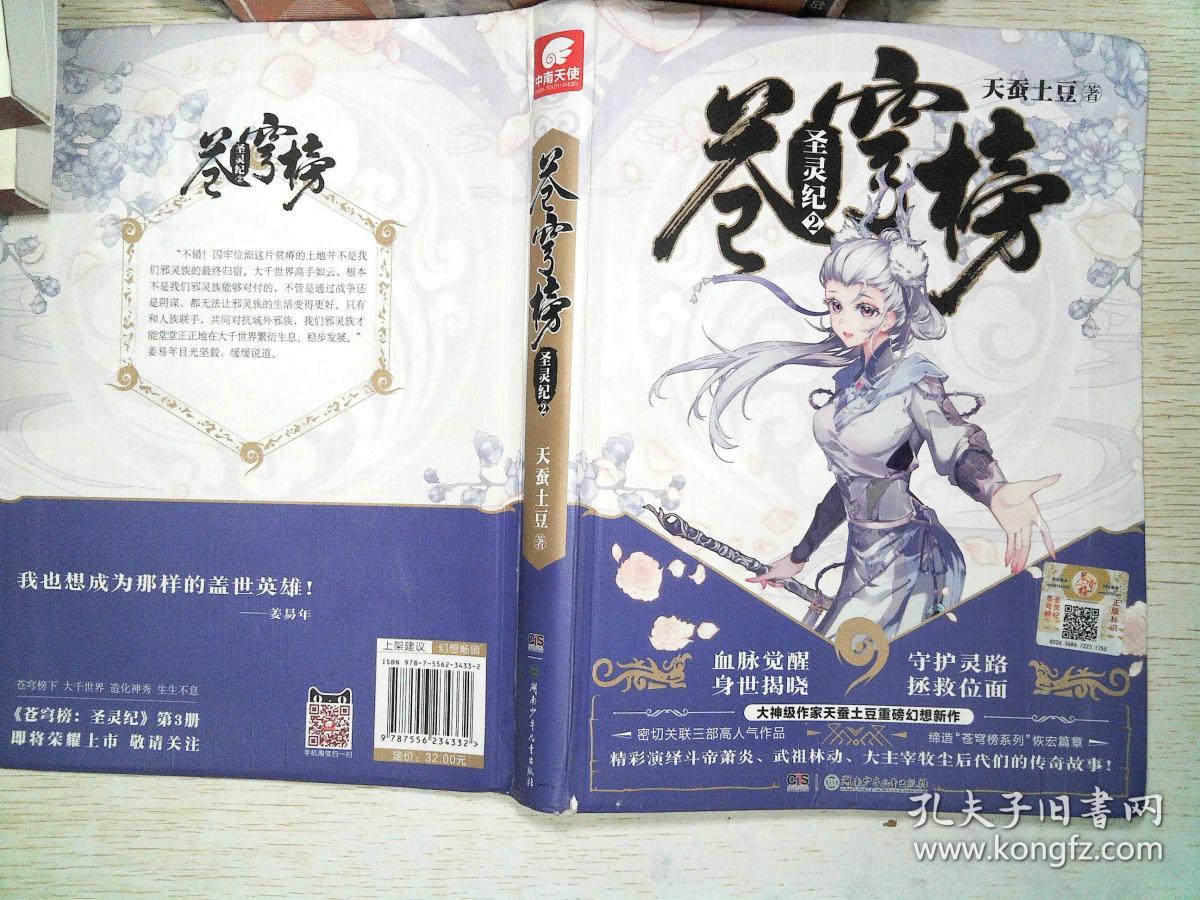 苍穹榜·圣灵纪2(精装)