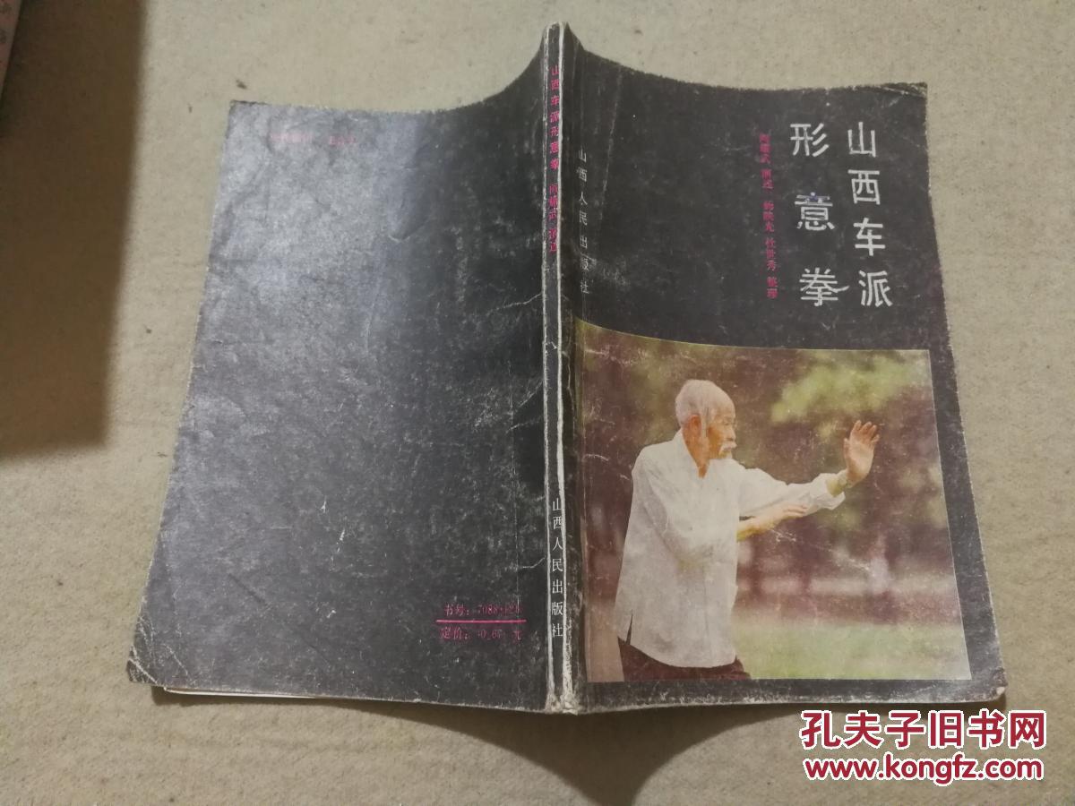 山西车派形意拳.