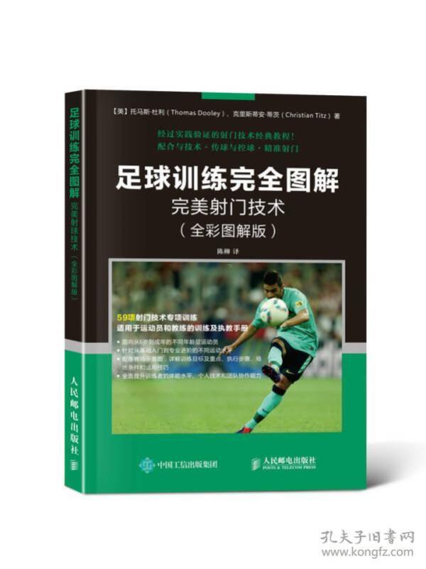 9787115439826足球训练完全图解 完美射门技