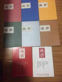 南京民间书话刊物 藏书杂志（1-8）全套8册合售