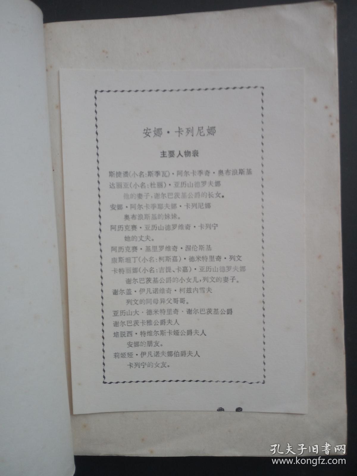 安娜.卡列尼娜(上下)网格本【有主要人物表】