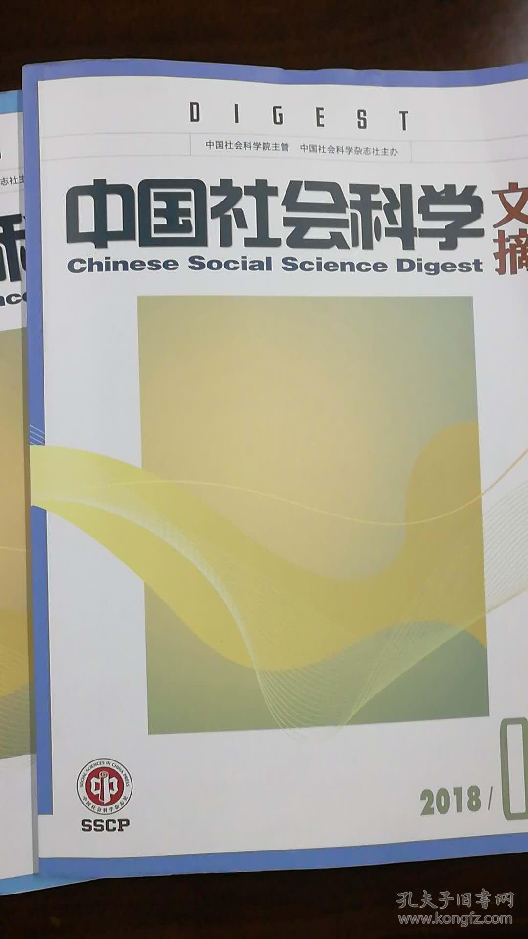 《中国社会科学文摘》2018年第1期