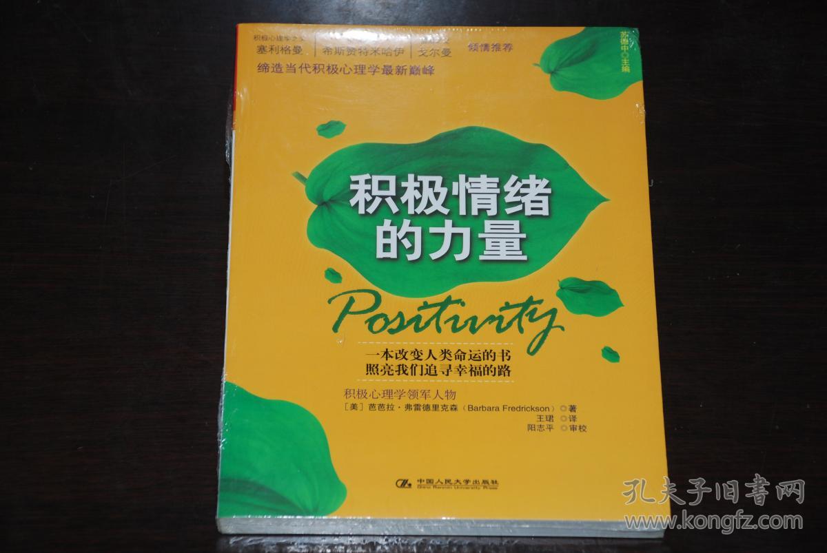 积极情绪的力量【全新未拆封】