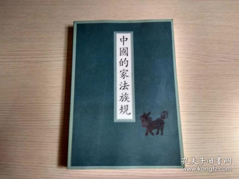 中国的家法族规