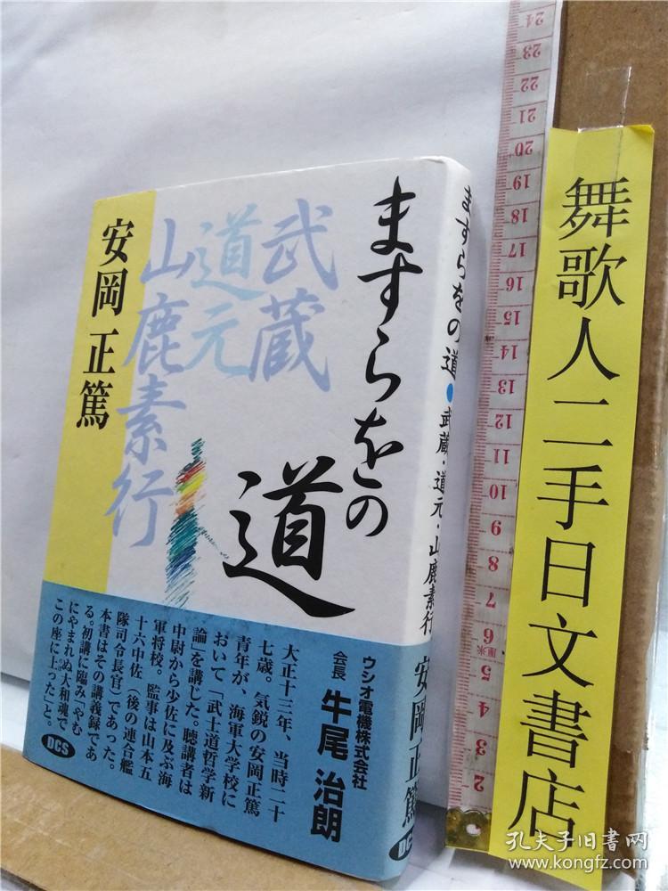 安冈正笃 ますらをの道武藏道元.
