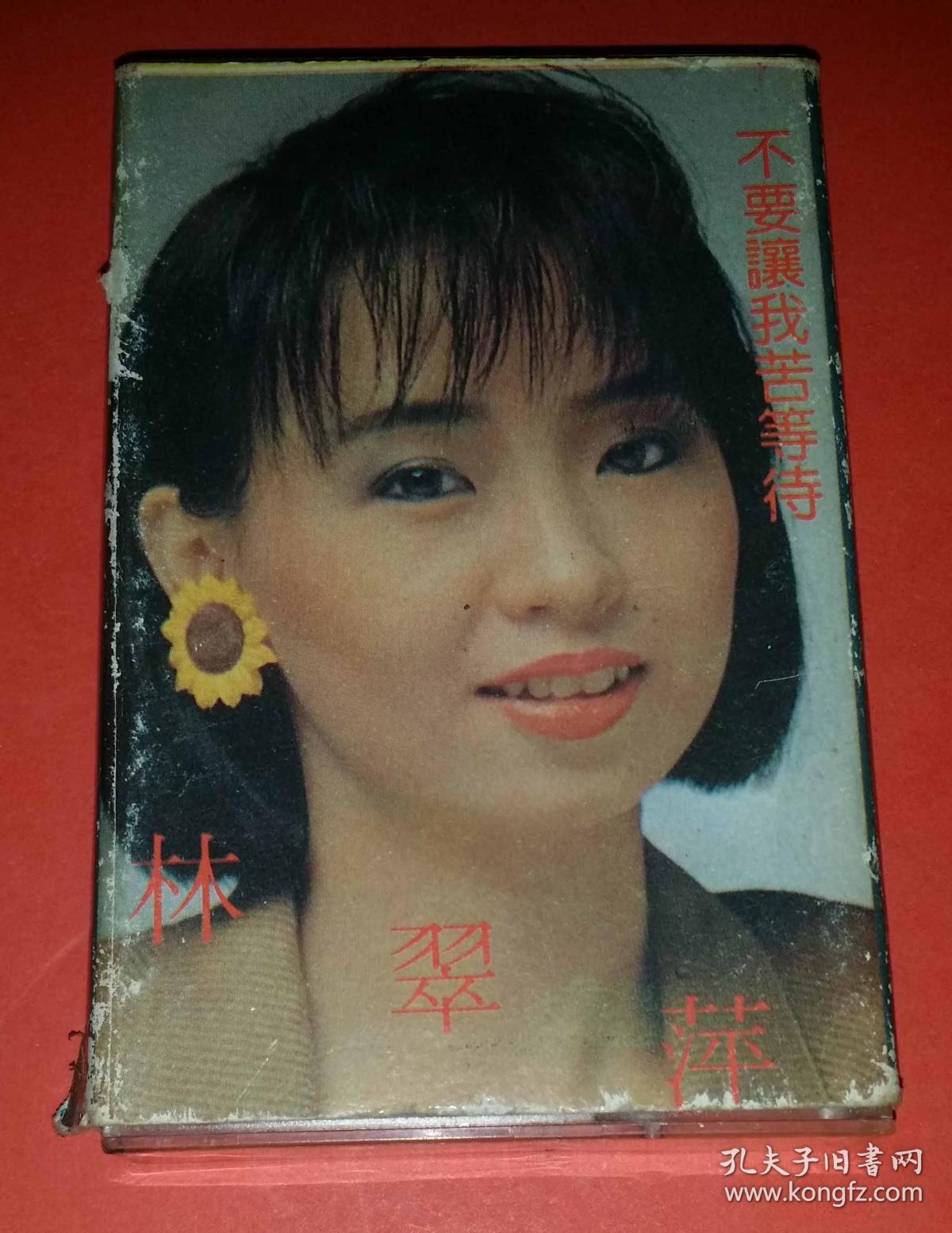 磁带 林翠萍《不要走》1990
