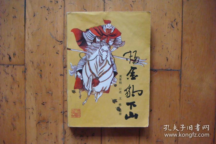 杨金豹 下山