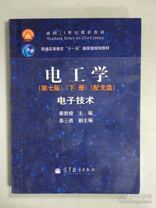 正版~ 电工学(第七版 下册):电子技术 9787040264500