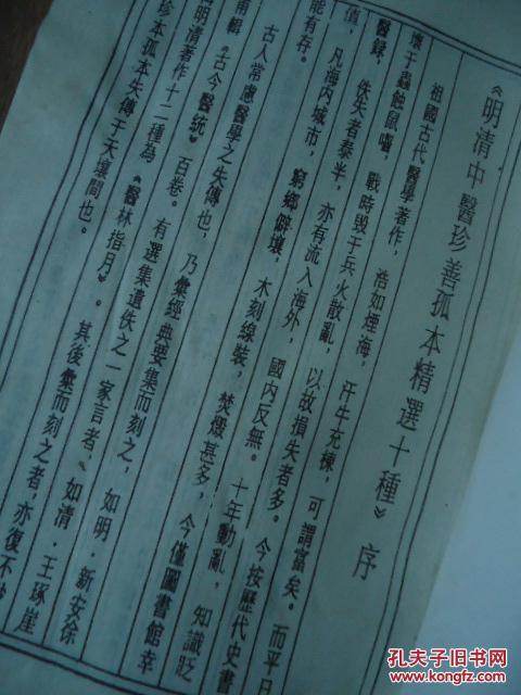 【图】明清中药珍善孤本精选(八)撰集伤寒世验