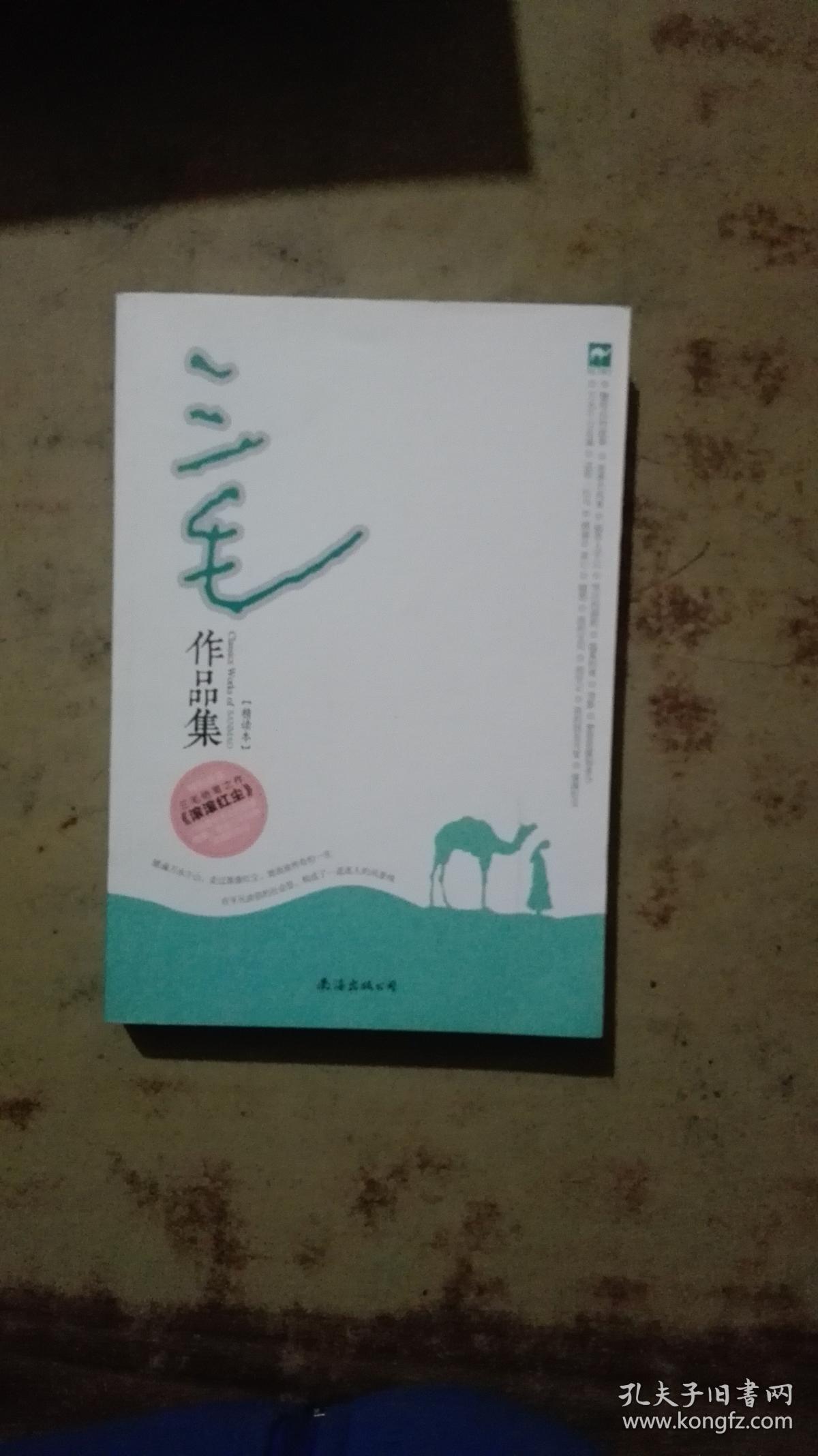 三毛作品集
