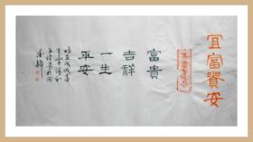 【名家书法】张子健▉汉砖"宜富贵安"拓片题跋▉《宜富贵安》富贵吉祥