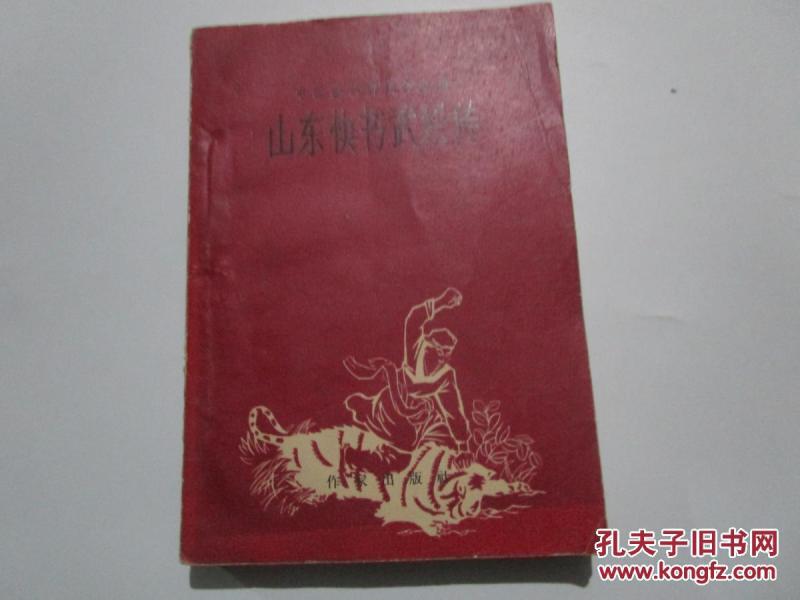 山东快书武松传