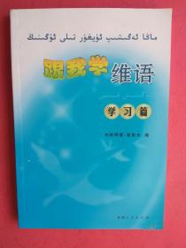 跟我学维语 娱乐篇