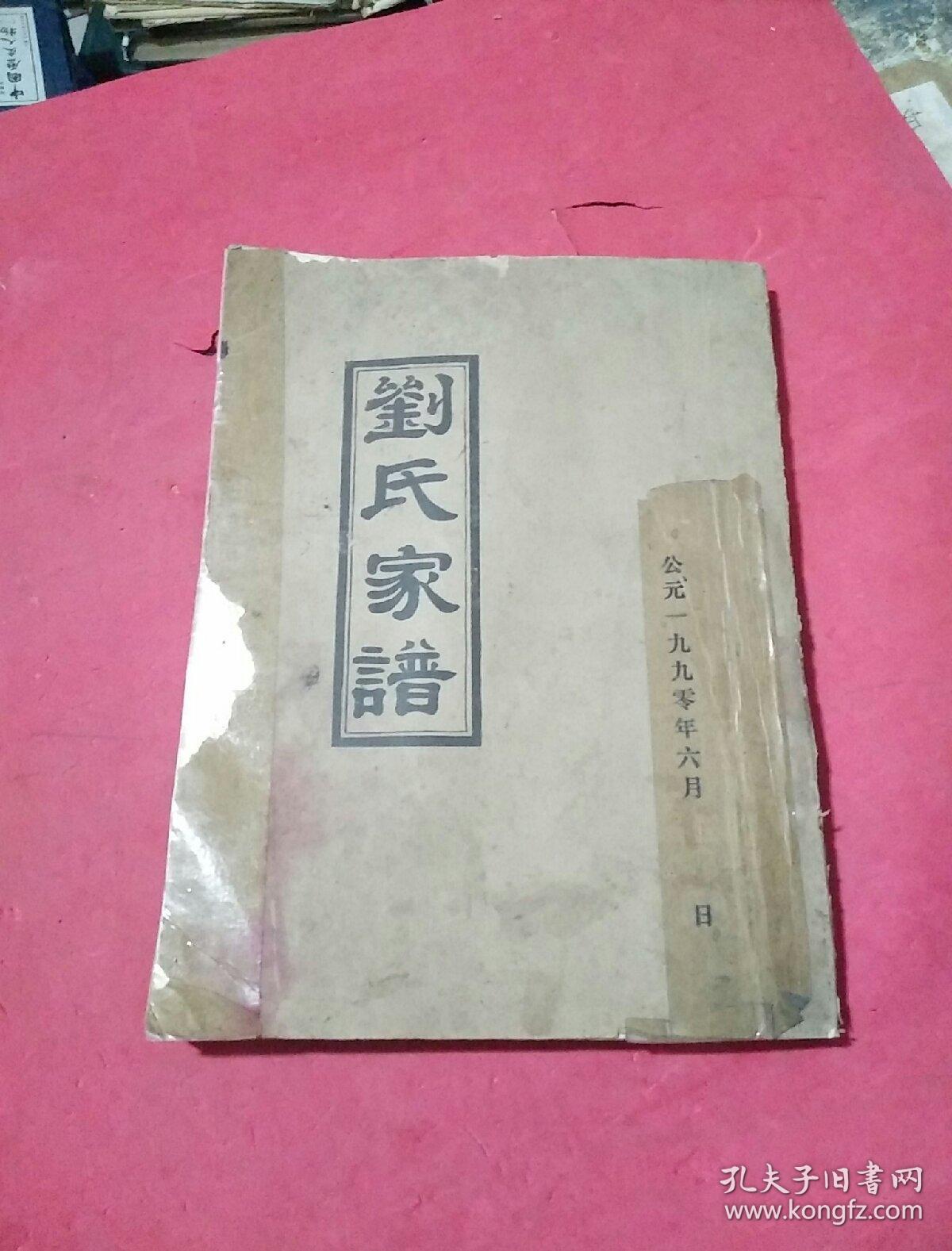 刘氏家谱