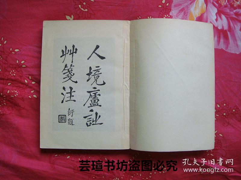 人境庐诗草笺注(古典文学出版社1957年9月初版本,竖排繁体字,馆藏书)