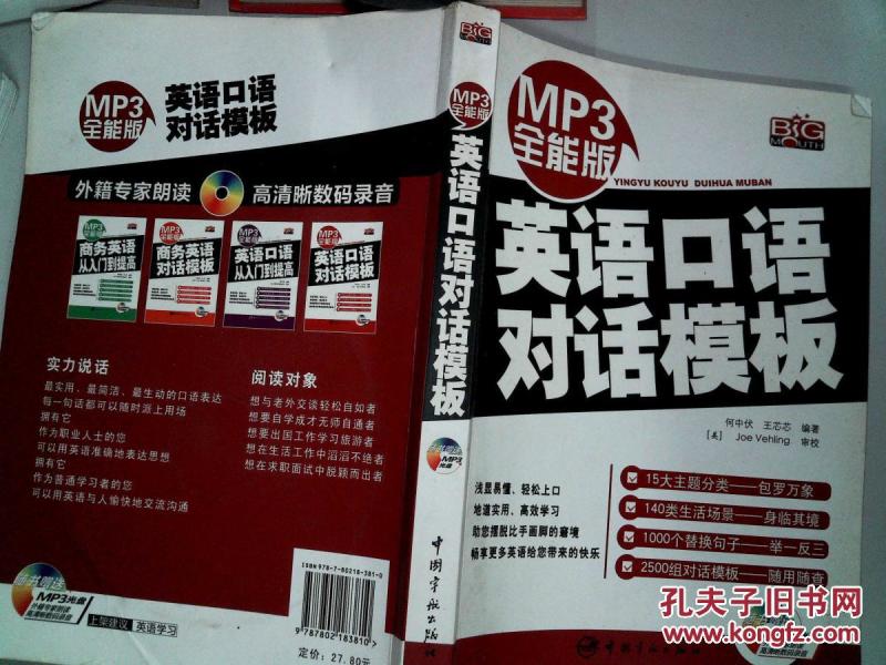 英语口语对话模板(附光盘1张)-_何中伏,王芯芯