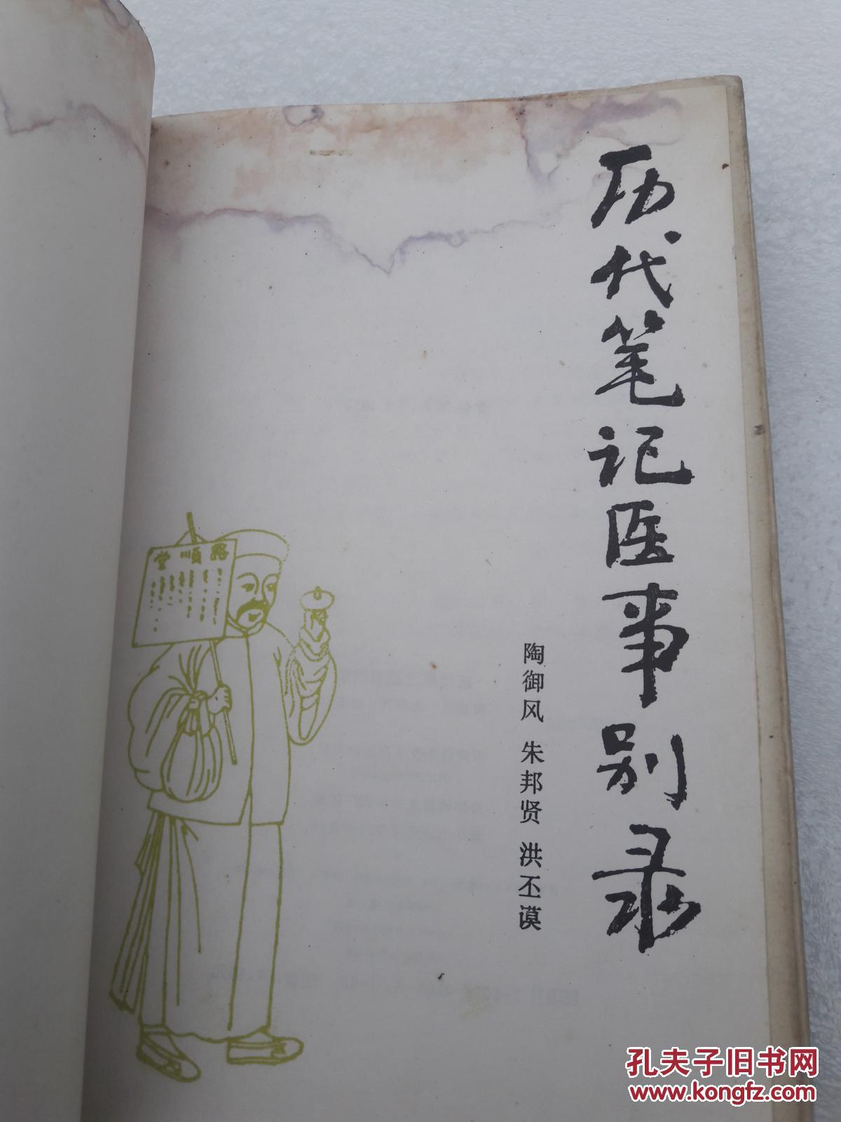 历代笔记医事别录_陶御风,朱邦贤,洪丕谟_孔夫子旧书网