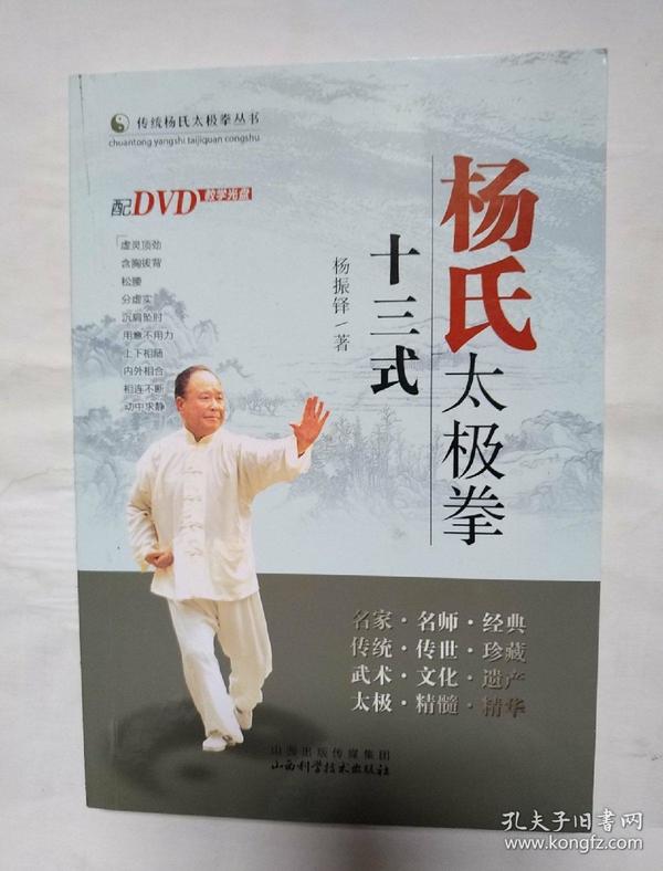 杨式太极拳十三式