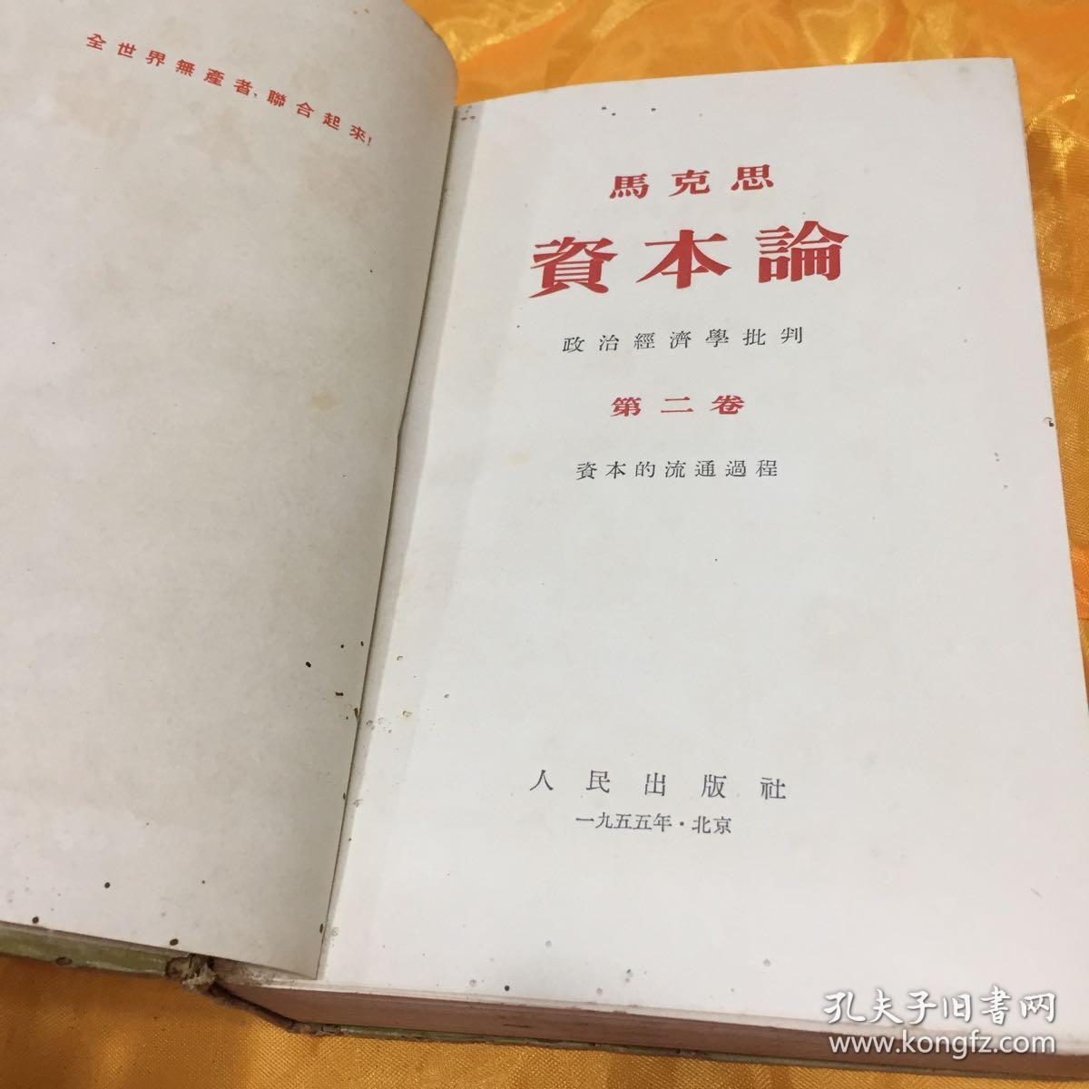 1955年版马克思资本论三卷全