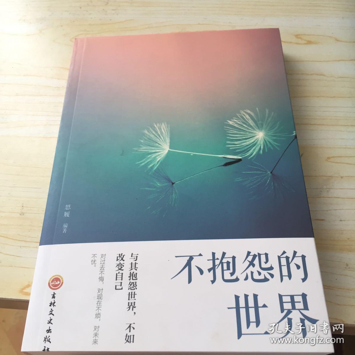 不抱怨的世界