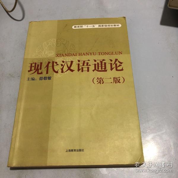 现代汉语通论(第二版)