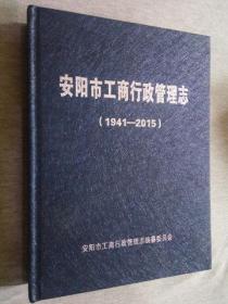 安阳市工商行政管理志（1941-2015）