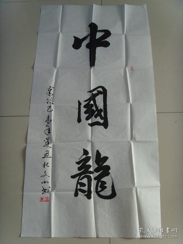 杜文山:书法:中国龙(带简介及信封)