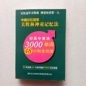 关牧林神童记忆法: 初高中英语3000单词48