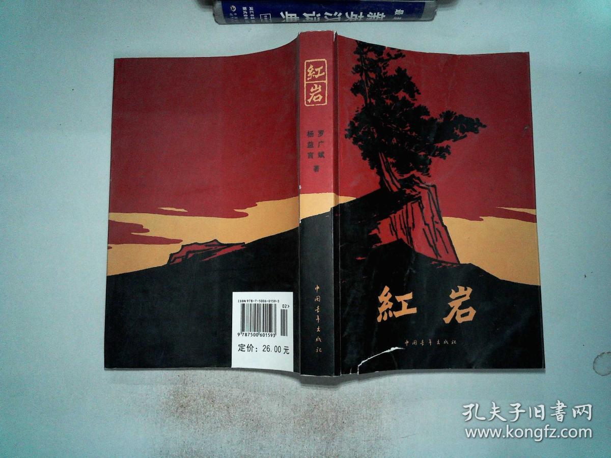 红岩 封面有破埙