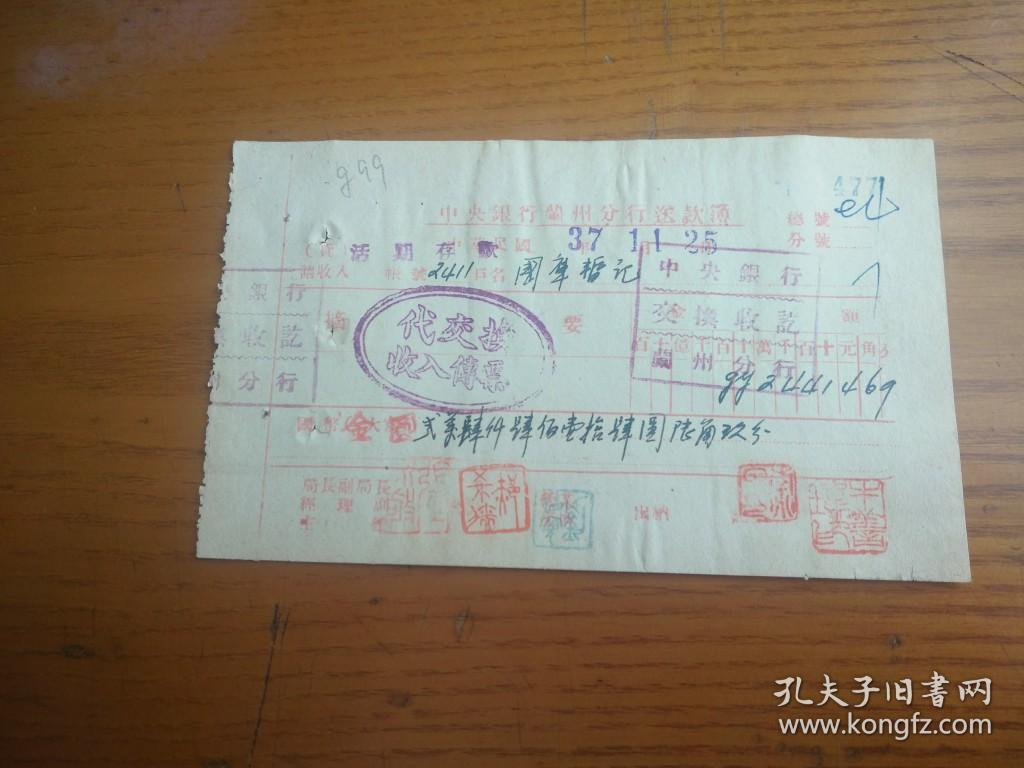 民国37年1948中央银行兰州分行送款簿