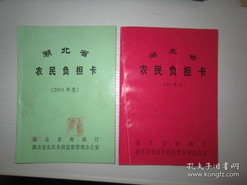 湖北省农民负担卡-2份